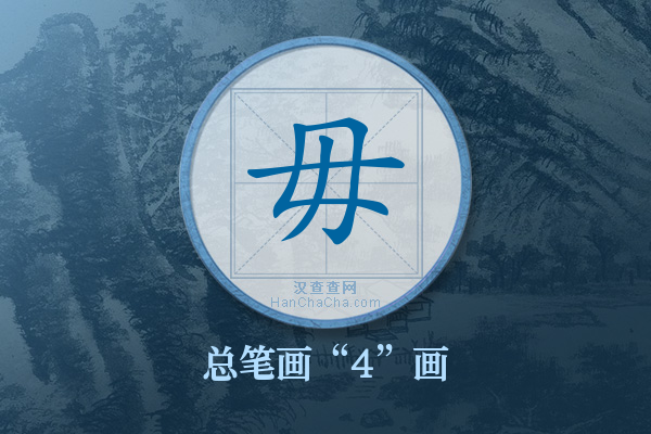 毋字有多少笔画