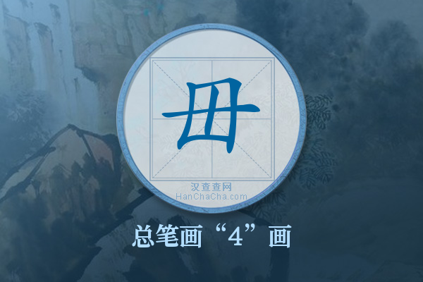 毌字有多少笔画
