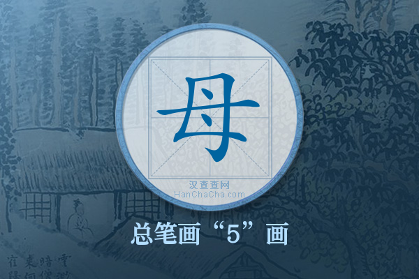 母字有多少笔画
