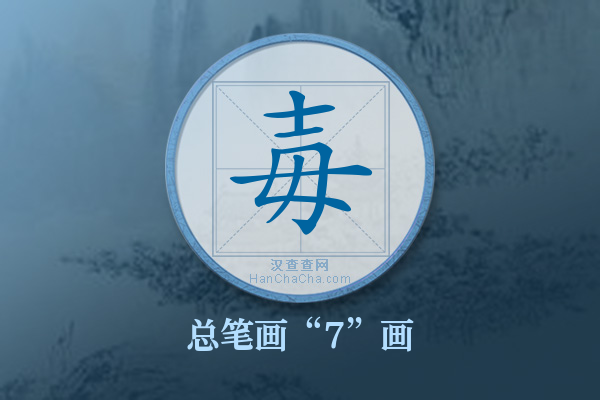 毐字有多少笔画