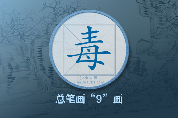 毒字有多少笔画