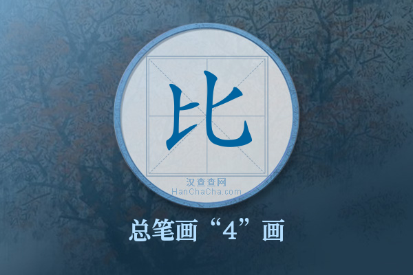 比字有多少笔画