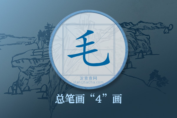 毛字有多少笔画