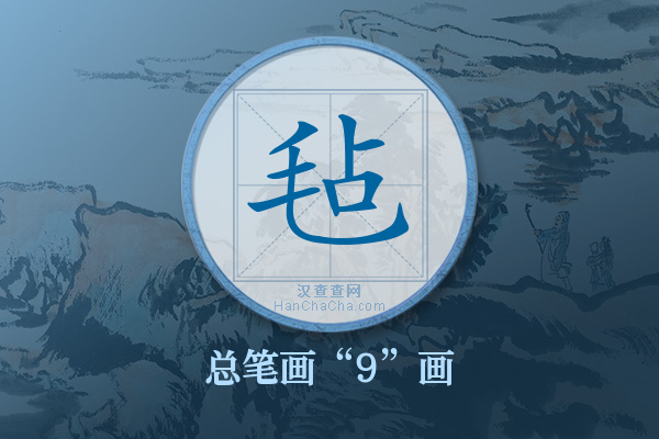 毡字有多少笔画