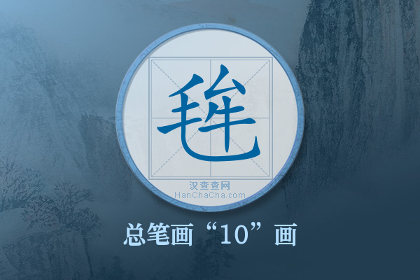 毪字有多少笔画