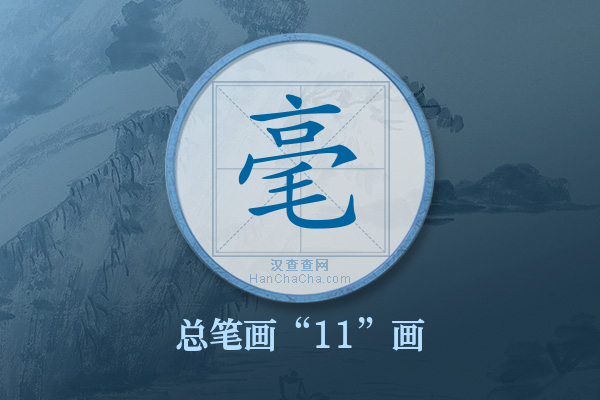毫字有多少笔画