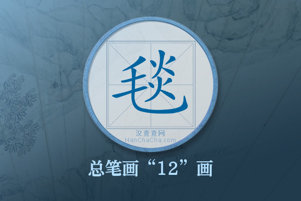 毯字有多少笔画