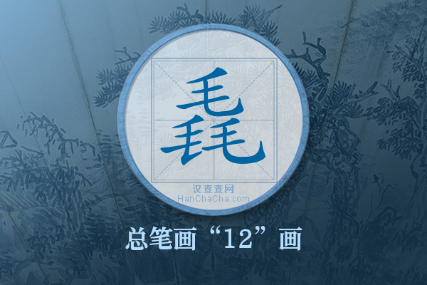 毳字有多少笔画