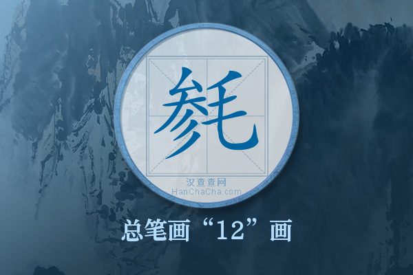 毵字有多少笔画