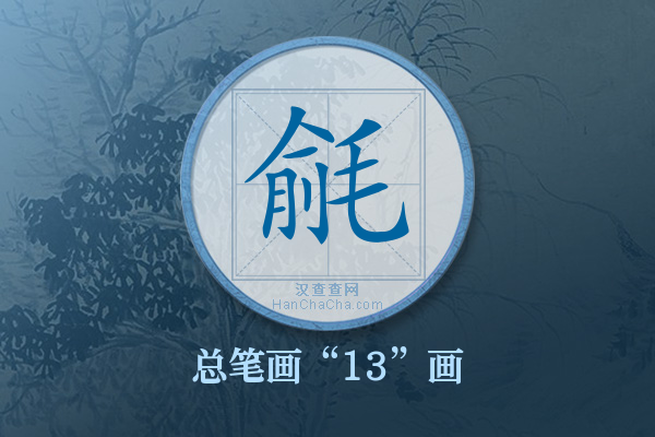 毹字有多少笔画