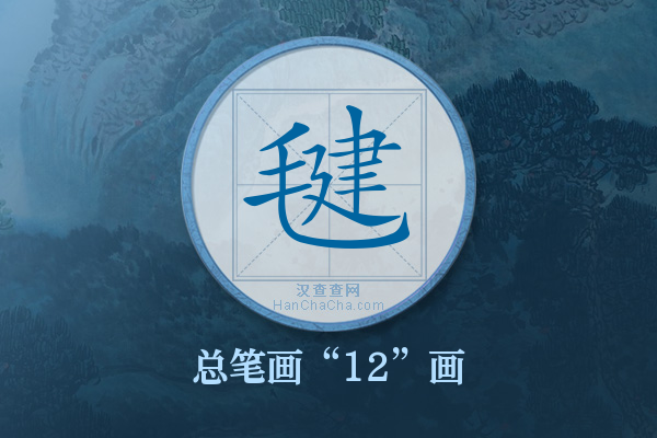 毽字有多少笔画