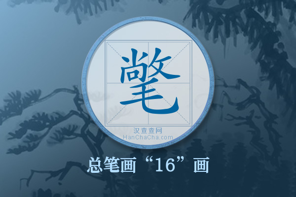 氅字有多少笔画