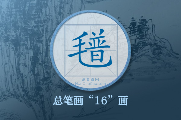 氆字有多少笔画