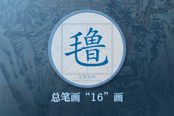 氇字有多少笔画