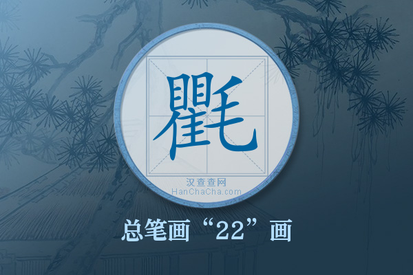 氍字有多少笔画