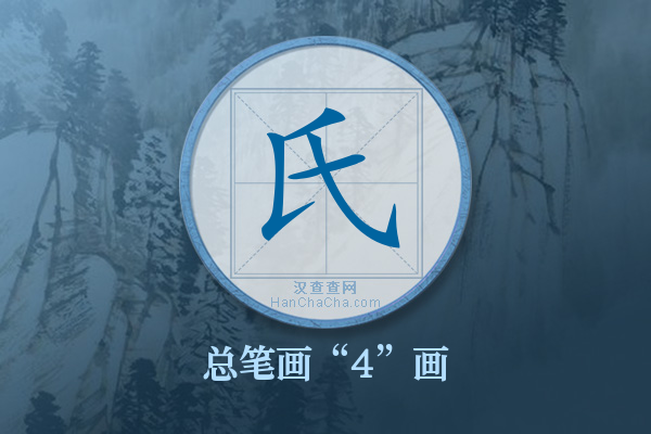 氏字有多少笔画