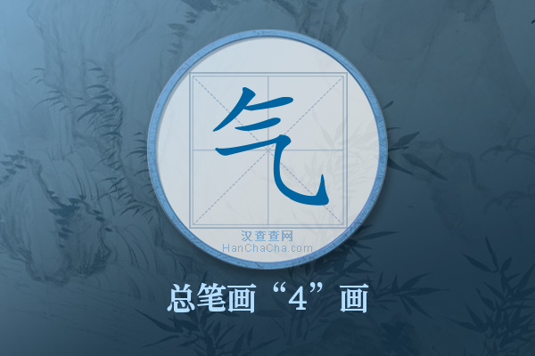 气字有多少笔画