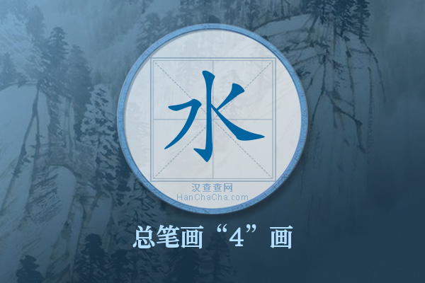 水字有多少笔画