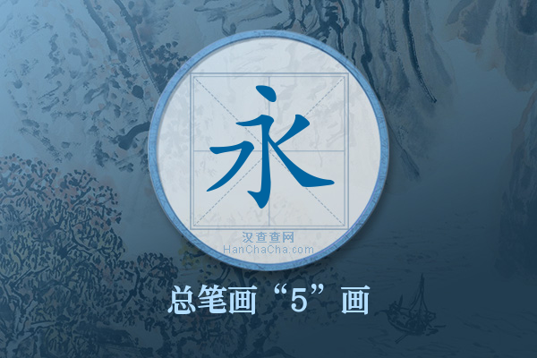 永字有多少笔画