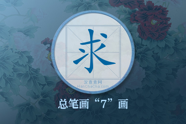 求字有多少笔画