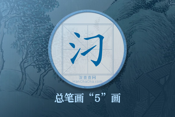 汈字有多少笔画