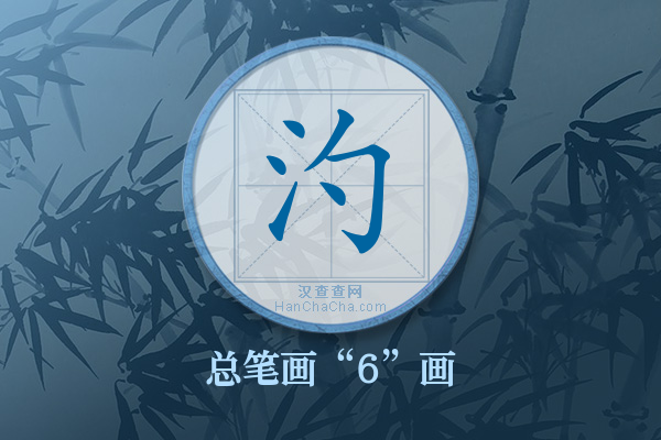 汋字有多少笔画