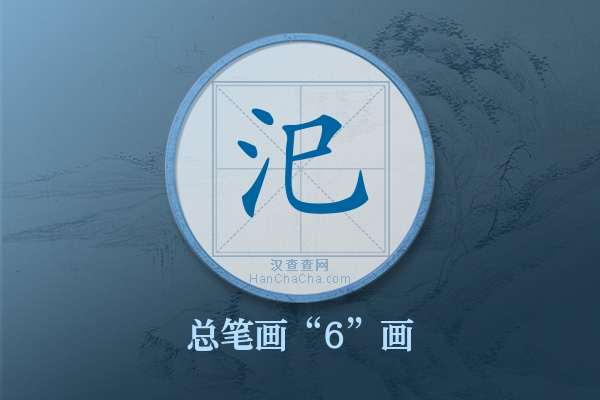 汜字有多少笔画