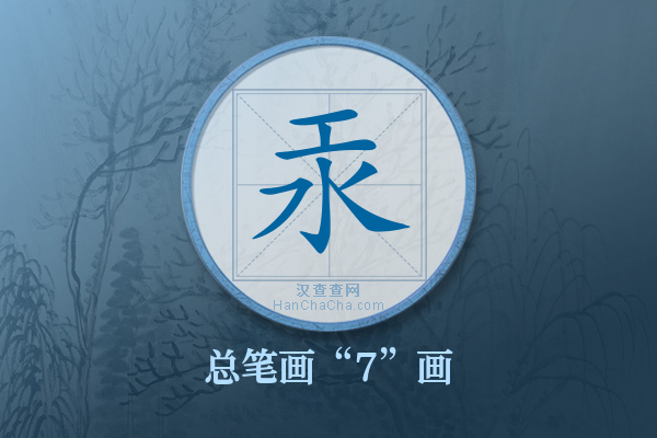 汞字有多少笔画