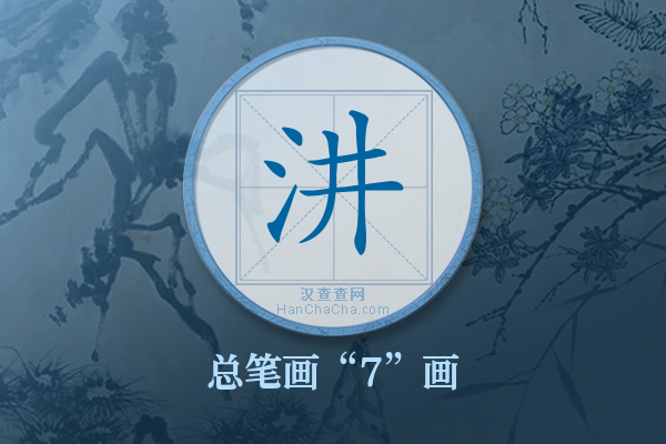 汫字有多少笔画