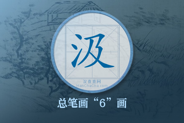 汲字有多少笔画