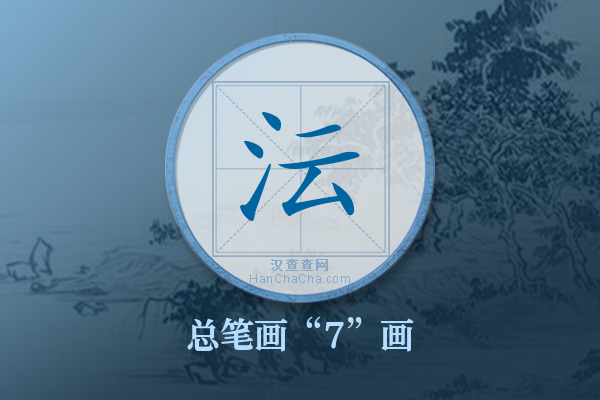 沄字有多少笔画