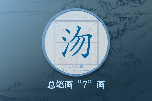 沕字有多少笔画