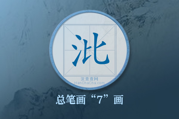 沘字有多少笔画