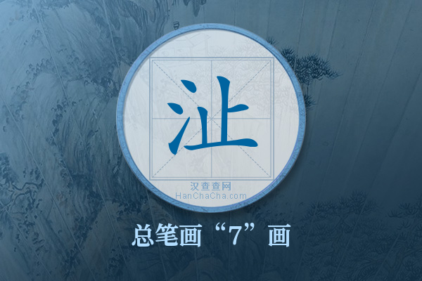 沚字有多少笔画