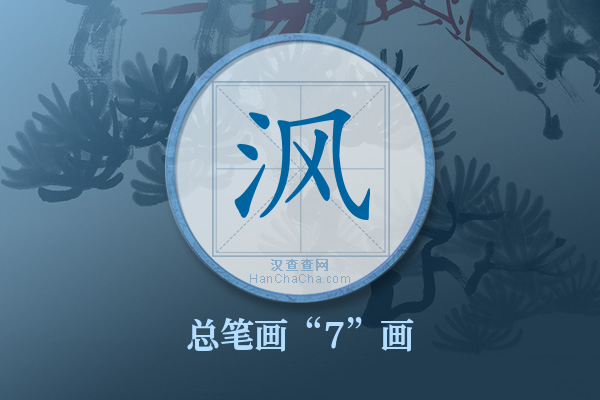 沨字有多少笔画