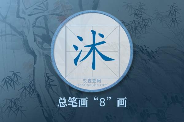 沭字有多少笔画