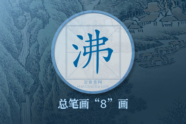 沸字有多少笔画