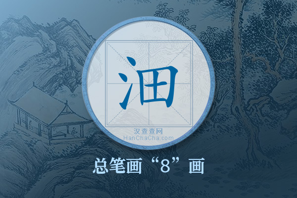 沺字有多少笔画