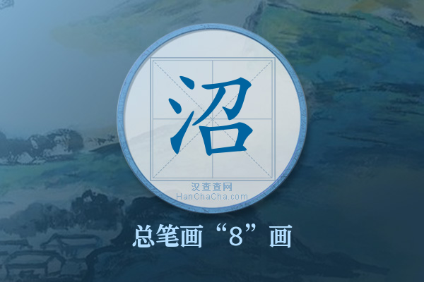 沼字有多少笔画