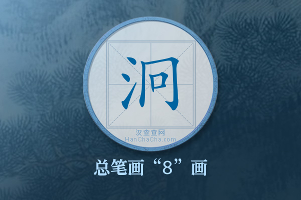 泂字有多少笔画