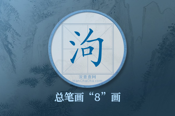 泃字有多少笔画