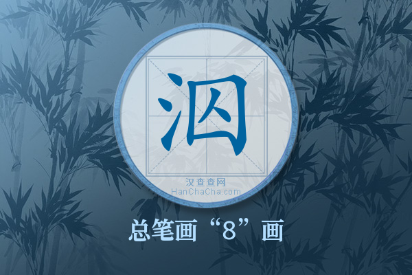 泅字有多少笔画