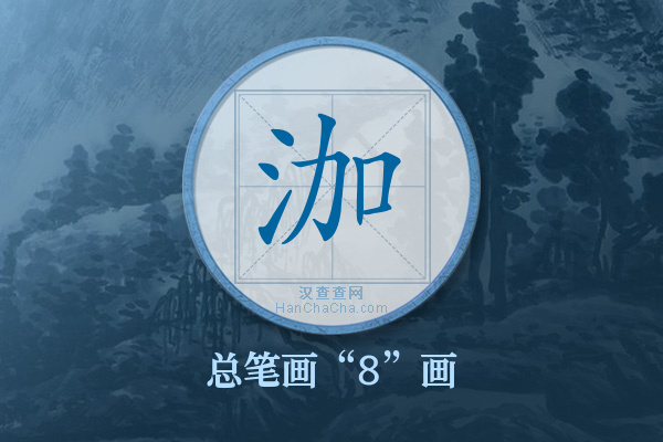 泇字有多少笔画