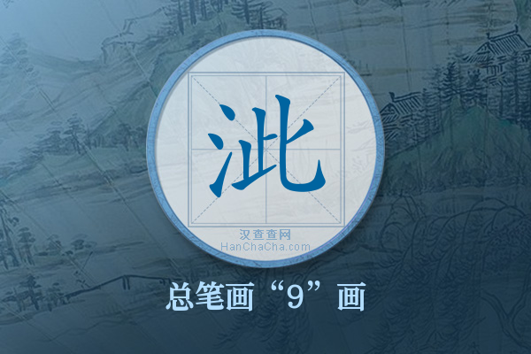 泚字有多少笔画