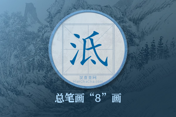 泜字有多少笔画