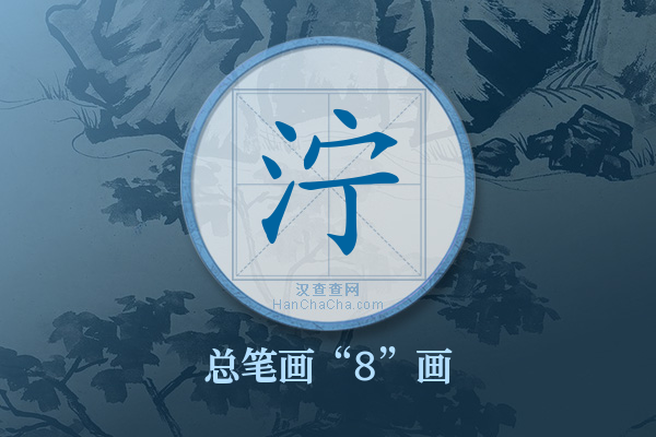 泞字有多少笔画