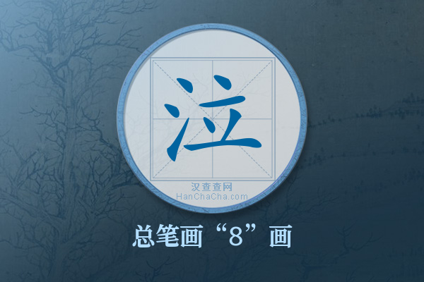 泣字有多少笔画