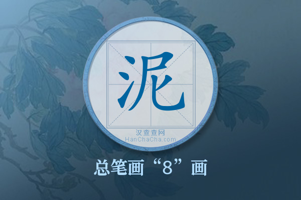 泥字有多少笔画