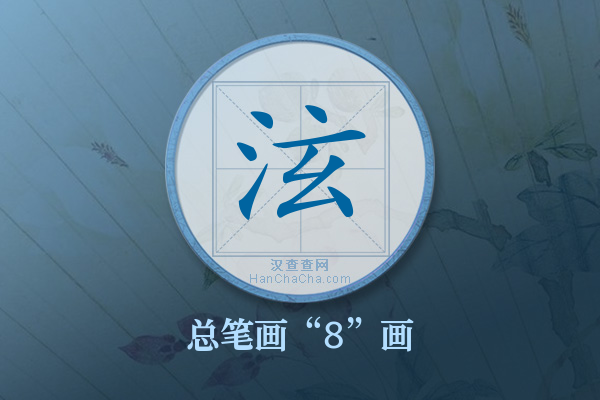 泫字有多少笔画