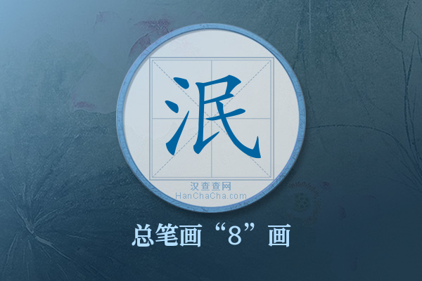 泯字有多少笔画